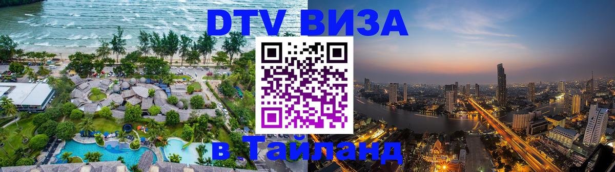 DTV Visa Тайланд купить 