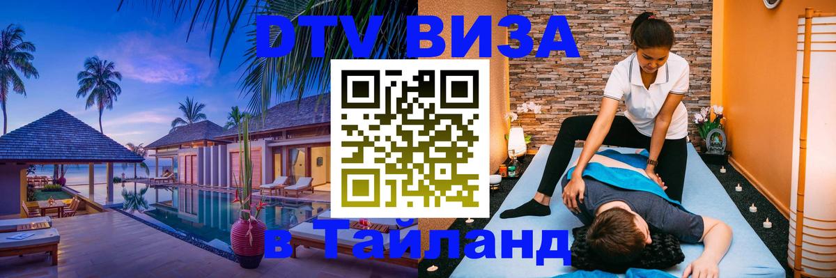 Оформить DTV визу в Тайланд 