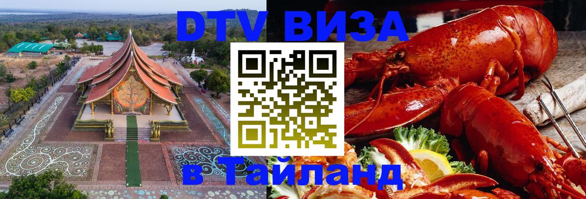 Стоимость и условия DTV визы — оформление в Таиланд под ключ - Элиста  05.12.2025 